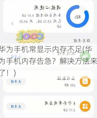 华为手机常显示内存不足(华为手机内存告急？解决方法来了！)