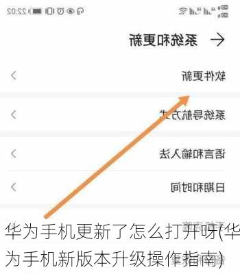 华为手机更新了怎么打开呀(华为手机新版本升级操作指南)