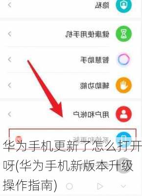 华为手机更新了怎么打开呀(华为手机新版本升级操作指南)