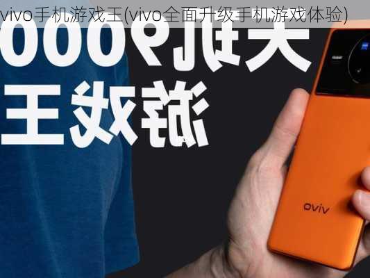 vivo手机游戏王(vivo全面升级手机游戏体验)