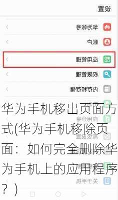 华为手机移出页面方式(华为手机移除页面：如何完全删除华为手机上的应用程序？)