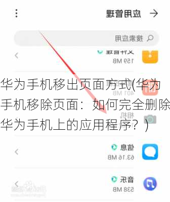 华为手机移出页面方式(华为手机移除页面：如何完全删除华为手机上的应用程序？)