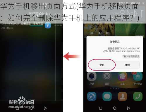 华为手机移出页面方式(华为手机移除页面：如何完全删除华为手机上的应用程序？)
