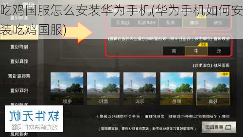 吃鸡国服怎么安装华为手机(华为手机如何安装吃鸡国服)