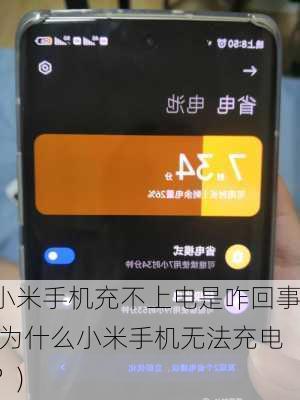 小米手机充不上电是咋回事(为什么小米手机无法充电？)