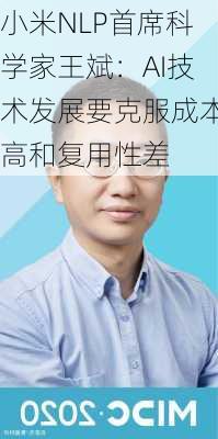 小米NLP首席科学家王斌：AI技术发展要克服成本高和复用性差