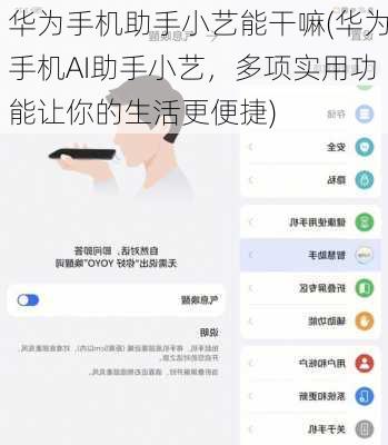 华为手机助手小艺能干嘛(华为手机AI助手小艺，多项实用功能让你的生活更便捷)