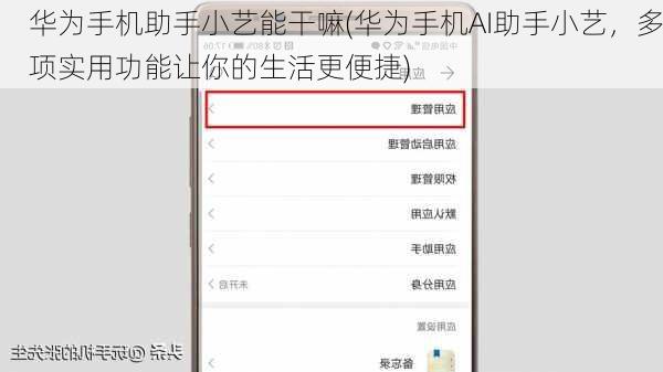 华为手机助手小艺能干嘛(华为手机AI助手小艺，多项实用功能让你的生活更便捷)