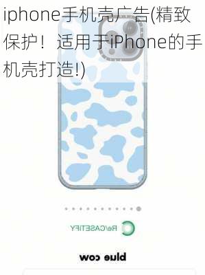 iphone手机壳广告(精致保护！适用于iPhone的手机壳打造!)