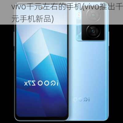 vivo千元左右的手机(vivo推出千元手机新品)