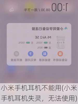 小米手机耳机不能用(小米手机耳机失灵，无法使用)