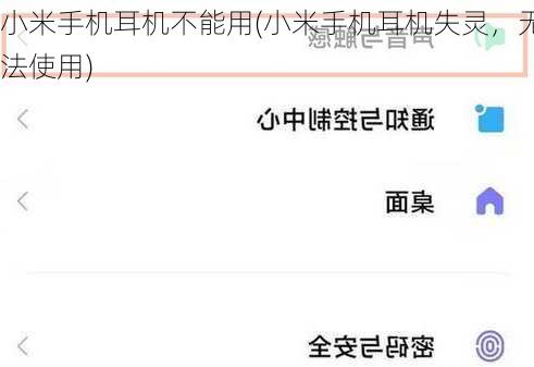 小米手机耳机不能用(小米手机耳机失灵，无法使用)