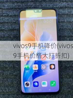 vivos9手机降价(vivos9手机价格大打折扣)