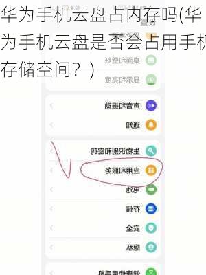 华为手机云盘占内存吗(华为手机云盘是否会占用手机存储空间？)