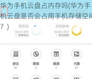 华为手机云盘占内存吗(华为手机云盘是否会占用手机存储空间？)