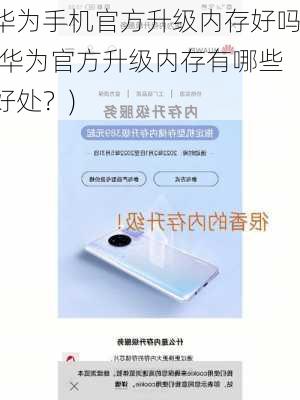 华为手机官方升级内存好吗(华为官方升级内存有哪些好处？)