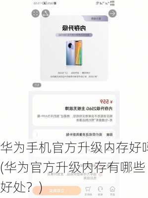 华为手机官方升级内存好吗(华为官方升级内存有哪些好处？)