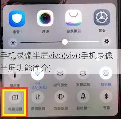 手机录像半屏vivo(vivo手机录像半屏功能简介)