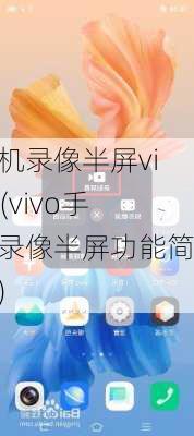 手机录像半屏vivo(vivo手机录像半屏功能简介)