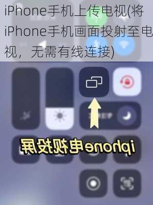 iPhone手机上传电视(将iPhone手机画面投射至电视，无需有线连接)