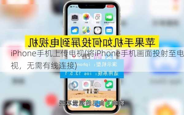 iPhone手机上传电视(将iPhone手机画面投射至电视，无需有线连接)