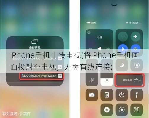 iPhone手机上传电视(将iPhone手机画面投射至电视，无需有线连接)