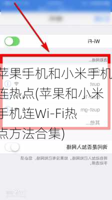 苹果手机和小米手机连热点(苹果和小米手机连Wi-Fi热点方法合集)