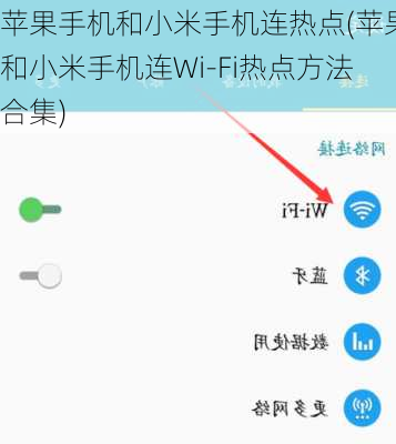 苹果手机和小米手机连热点(苹果和小米手机连Wi-Fi热点方法合集)