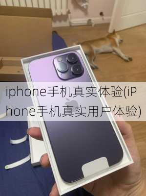 iphone手机真实体验(iPhone手机真实用户体验)