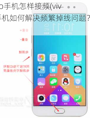 vivo手机怎样接频(vivo手机如何解决频繁掉线问题？)
