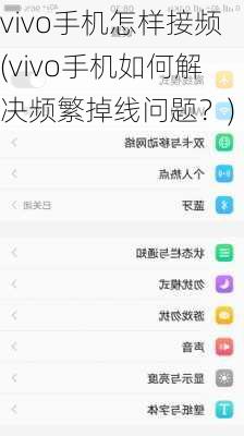 vivo手机怎样接频(vivo手机如何解决频繁掉线问题？)