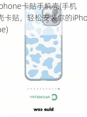 iphone卡贴手机壳(手机壳卡贴，轻松安装你的iPhone)