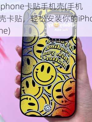 iphone卡贴手机壳(手机壳卡贴，轻松安装你的iPhone)