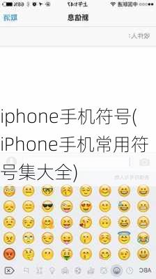 iphone手机符号(iPhone手机常用符号集大全)