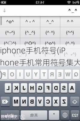 iphone手机符号(iPhone手机常用符号集大全)