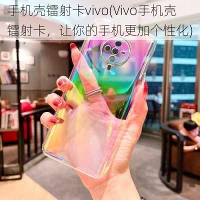 手机壳镭射卡vivo(Vivo手机壳镭射卡，让你的手机更加个性化)