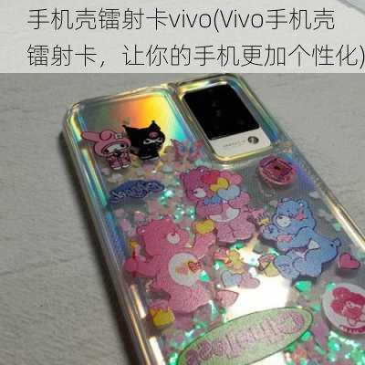 手机壳镭射卡vivo(Vivo手机壳镭射卡，让你的手机更加个性化)