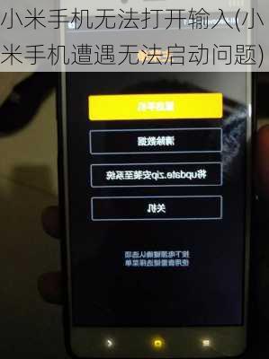 小米手机无法打开输入(小米手机遭遇无法启动问题)