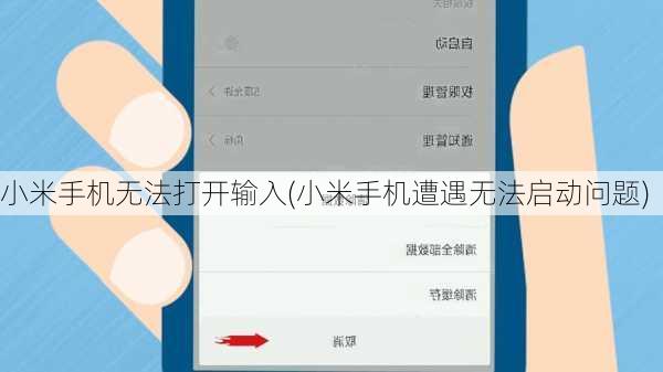 小米手机无法打开输入(小米手机遭遇无法启动问题)