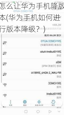 怎么让华为手机降版本(华为手机如何进行版本降级？)