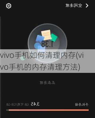 vivo手机如何清理内存(vivo手机的内存清理方法)