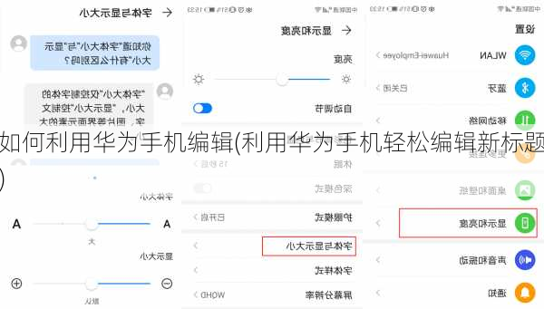 如何利用华为手机编辑(利用华为手机轻松编辑新标题)