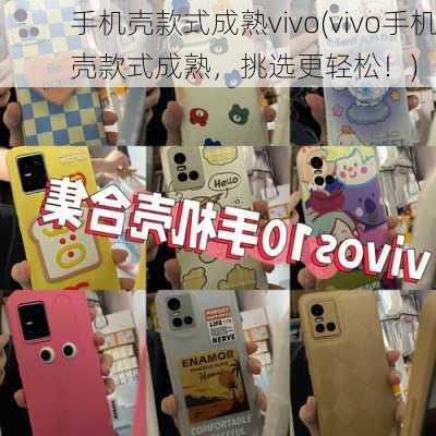 手机壳款式成熟vivo(vivo手机壳款式成熟，挑选更轻松！)