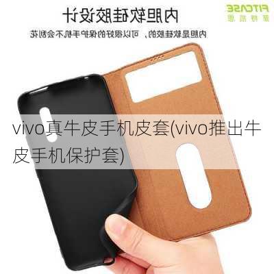 vivo真牛皮手机皮套(vivo推出牛皮手机保护套)