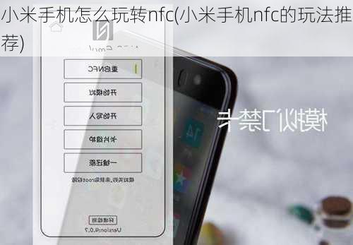 小米手机怎么玩转nfc(小米手机nfc的玩法推荐)