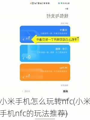 小米手机怎么玩转nfc(小米手机nfc的玩法推荐)