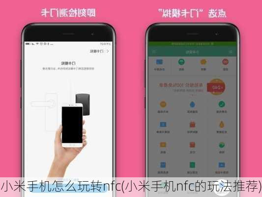 小米手机怎么玩转nfc(小米手机nfc的玩法推荐)