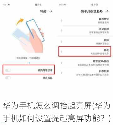 华为手机怎么调抬起亮屏(华为手机如何设置提起亮屏功能？)