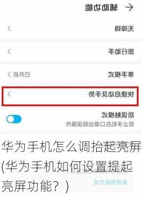 华为手机怎么调抬起亮屏(华为手机如何设置提起亮屏功能？)