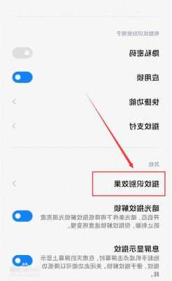 小米手机如何设置成指纹